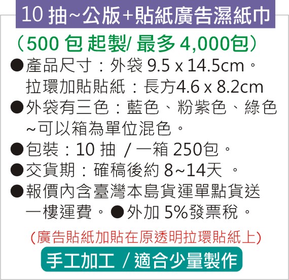 10抽 公版+貼紙廣告濕紙巾