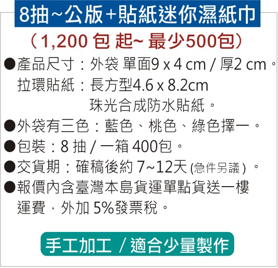 8抽 迷你濕紙巾 → 公版+貼紙