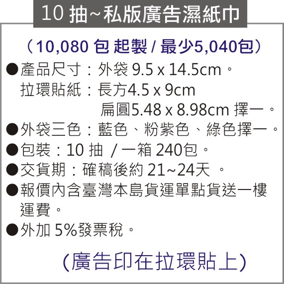 10抽 私版廣告濕紙巾（10,080包起製）