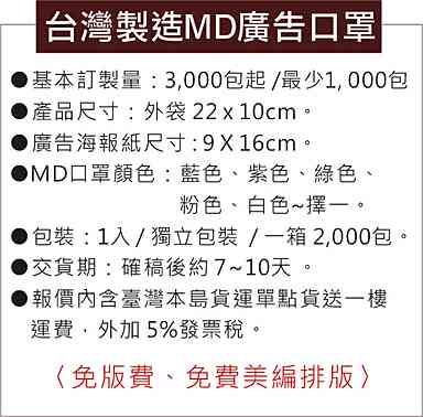 台灣製MD廣告口罩（獨立包裝）