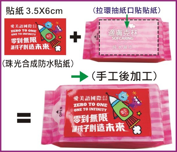 8抽 迷你濕紙巾 → 公版+貼紙